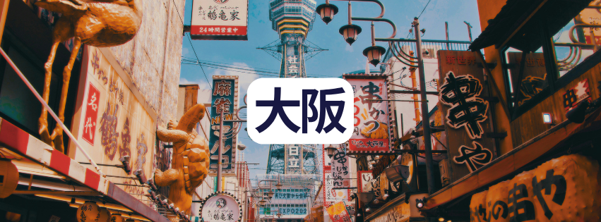大阪