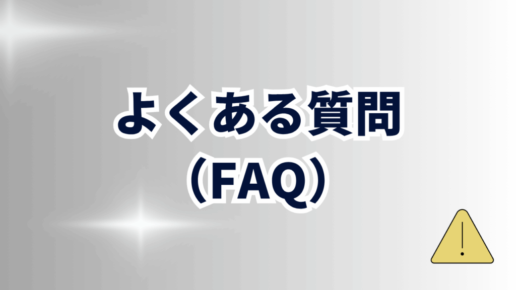 よくある質問