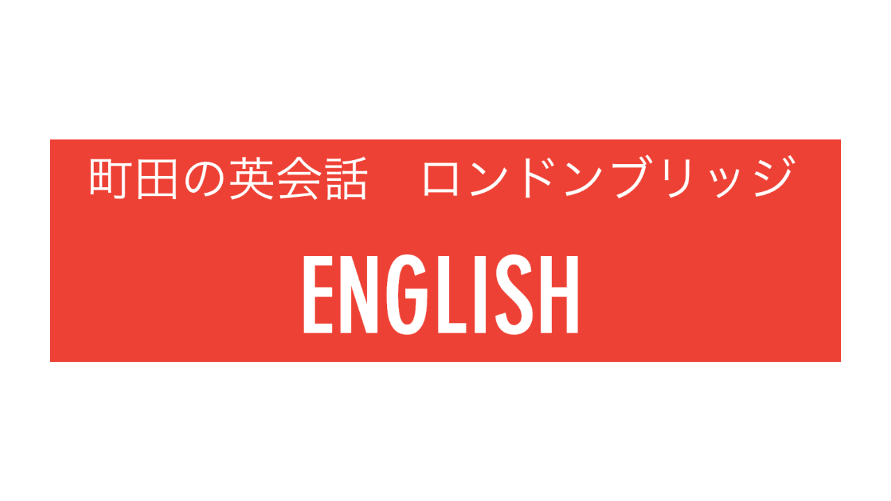 ロンドンブリッジ