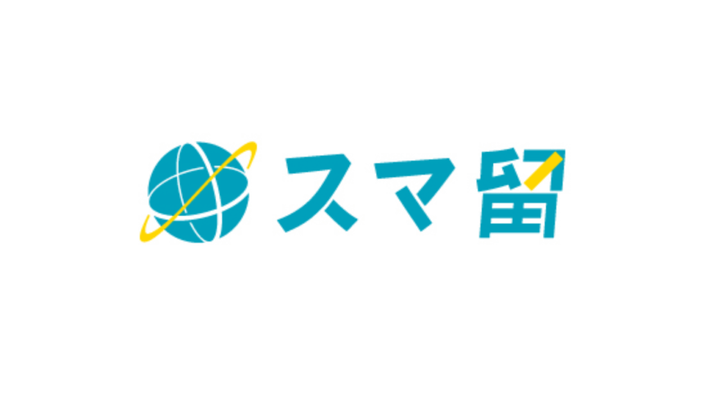 スマ留
