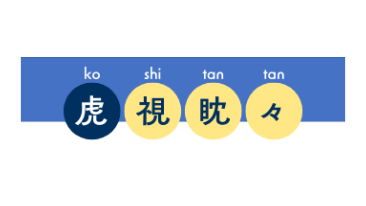 虎視眈々