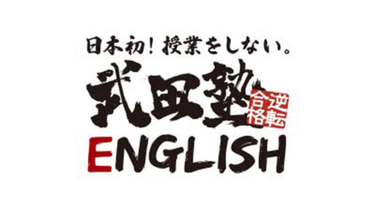 武田塾