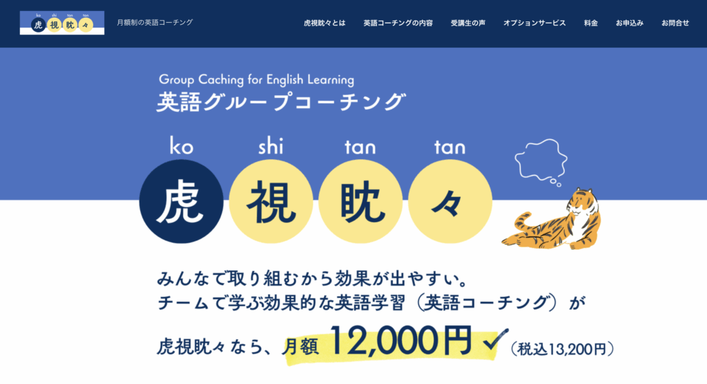 虎視眈々