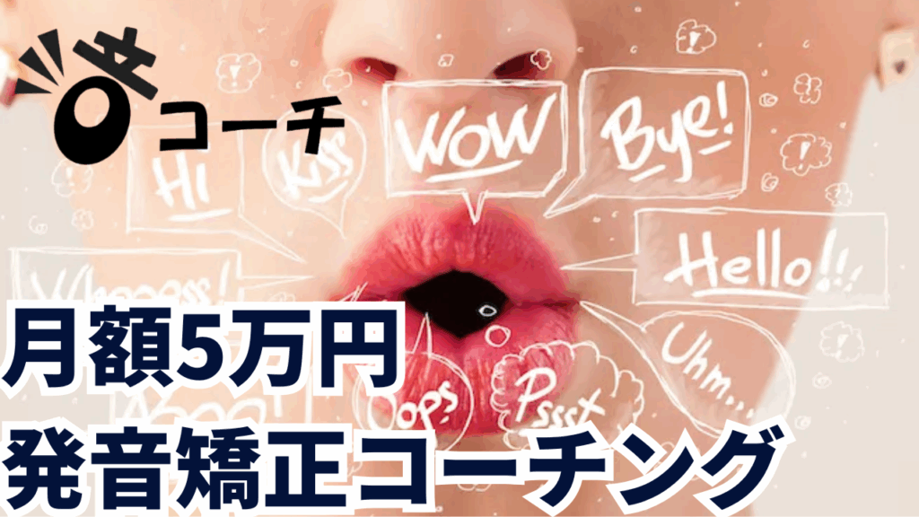 発音矯正コーチング「音コーチ」の詳細