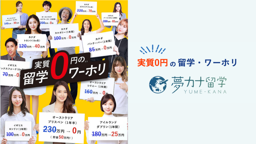夢カナ留学