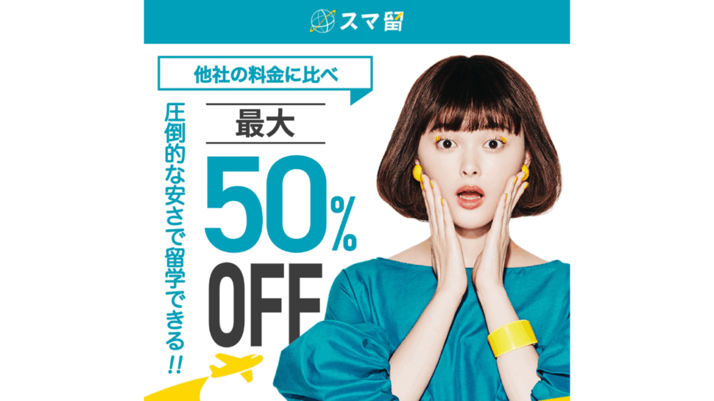 スマ留