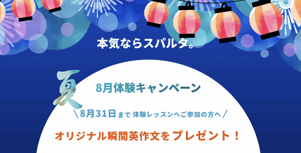 スパルタ英会話キャンペーン