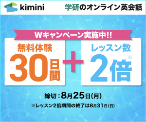 学研のオンライン英会話
kimini