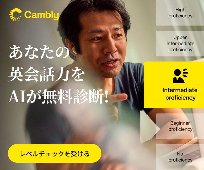 Cambly（キャンブリー）