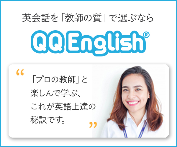QQEnglish（QQイングリッシュ）