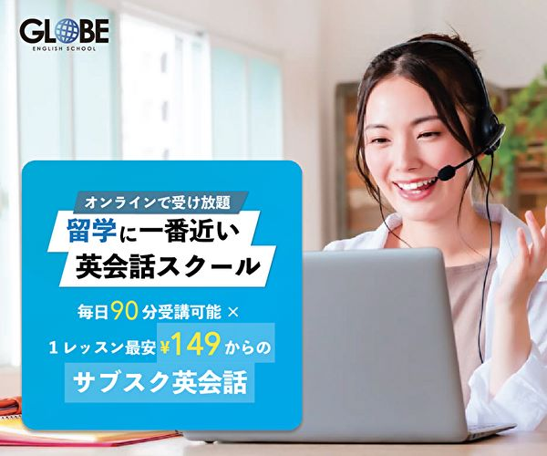 グローブ英会話