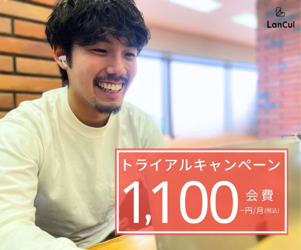 オンライン英会話 LanCul（ランカル）