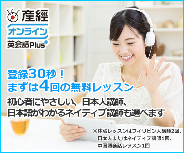 産経オンライン英会話Plus