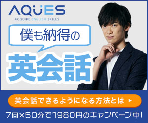 オンライン英会話AQUES