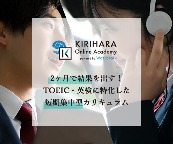 英検・TOEIC対策に特化【KIRIHARA Online Academy】