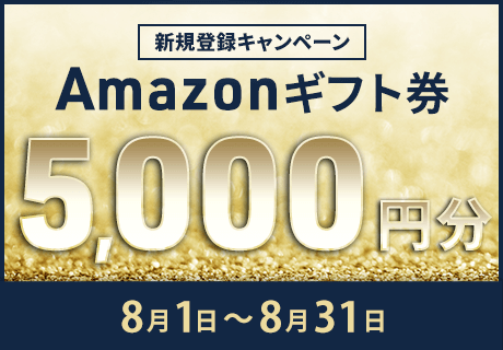 Amazonギフト券5,000円分プレゼントキャンペーン