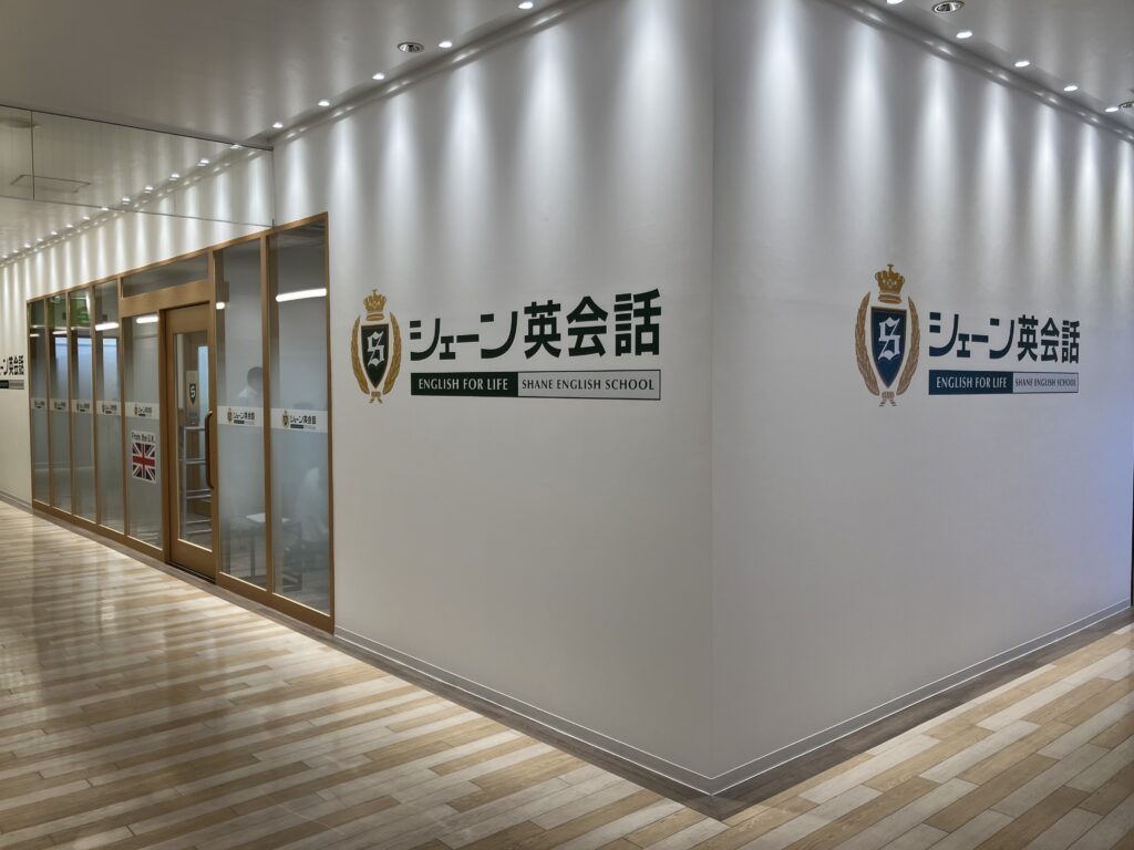 シェーン英会話 かわぐちキャスティ校