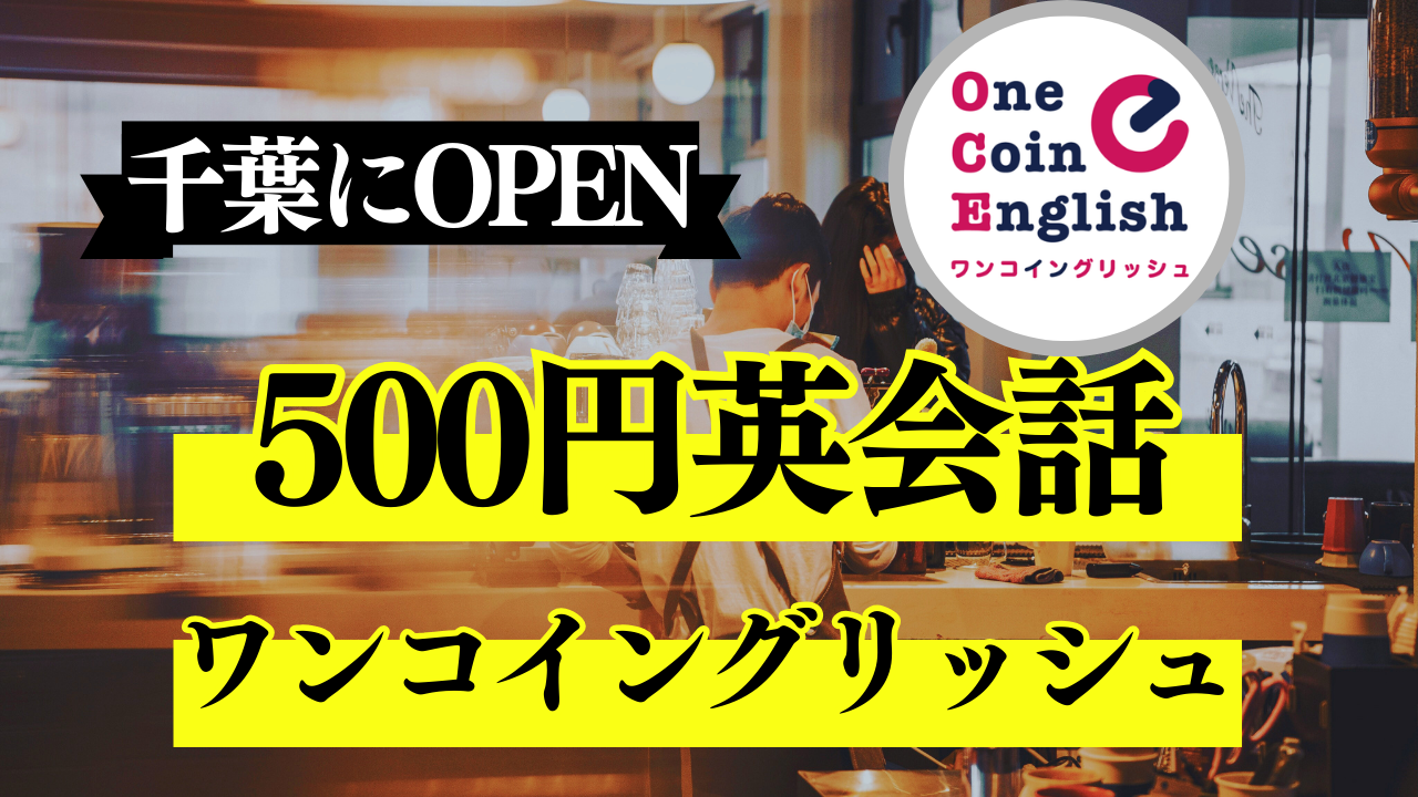 ワンコイングリッシュ千葉