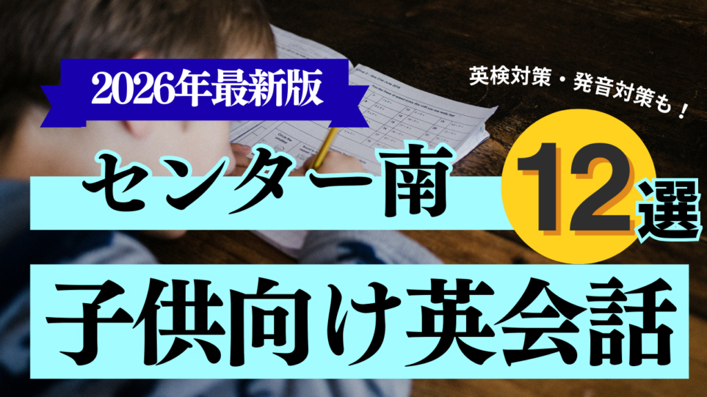センター南子供英会話