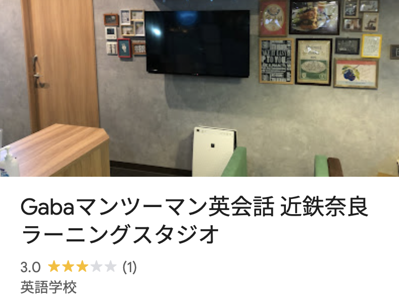 Gabaマンツーマン英会話 近鉄奈良ラーニングスタジオ
