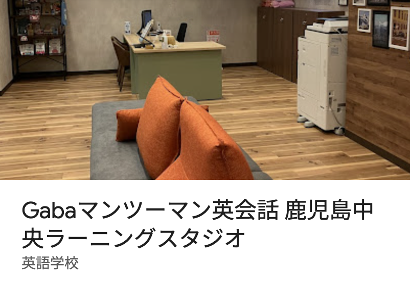 Gabaマンツーマン英会話 鹿児島中央ラーニングスタジオ