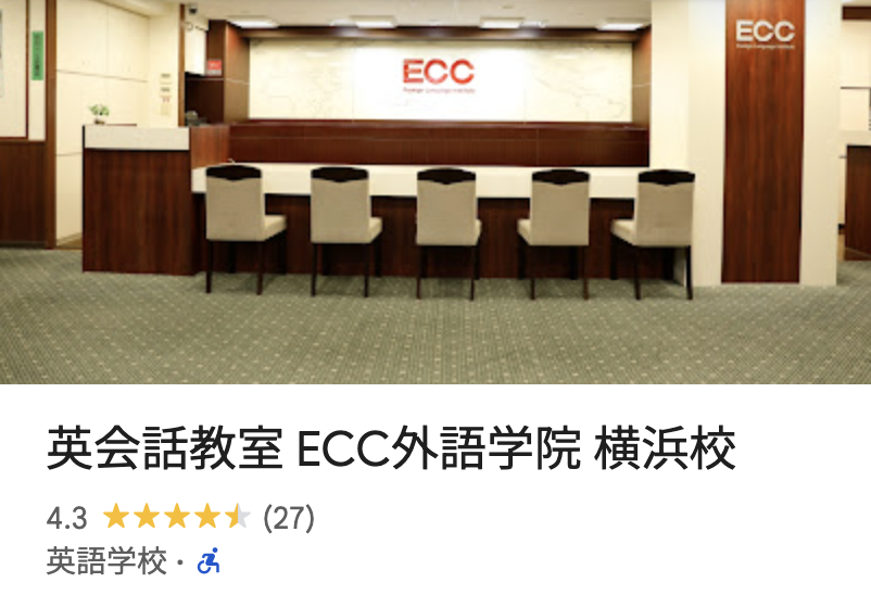 英会話教室 ECC外語学院 横浜校