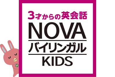 NOVAバイリンガルKIDS