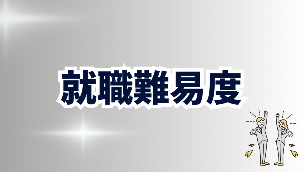 就職難易度