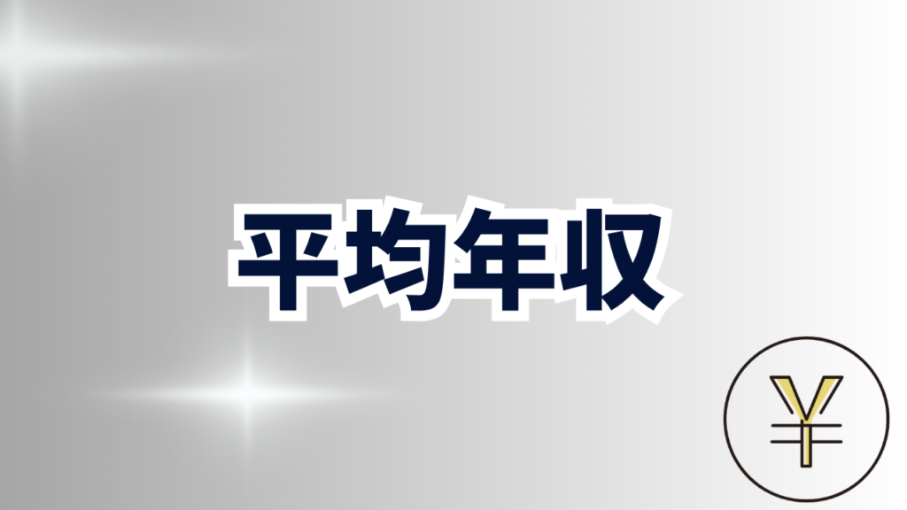 平均年収