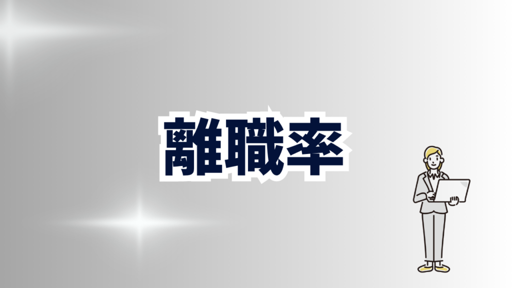 離職率