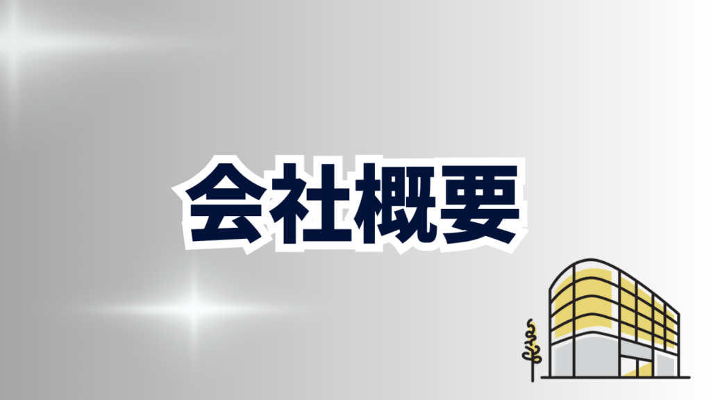 会社概要_v1