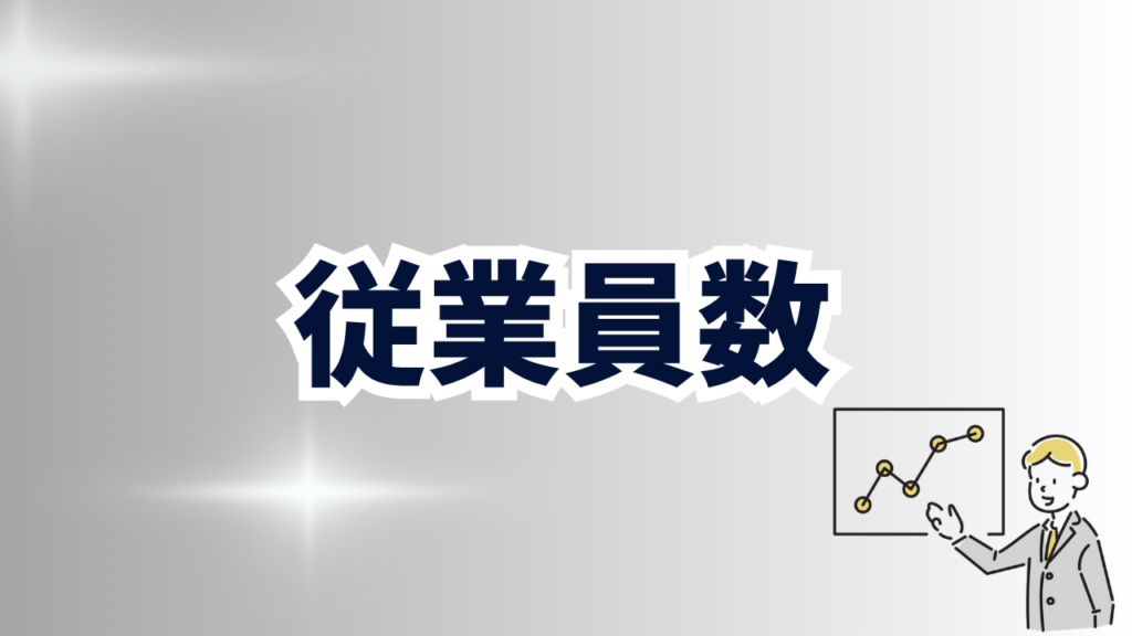 従業員数