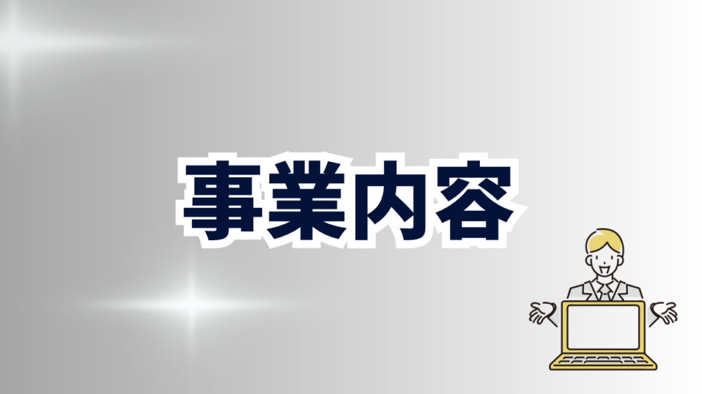 事業内容