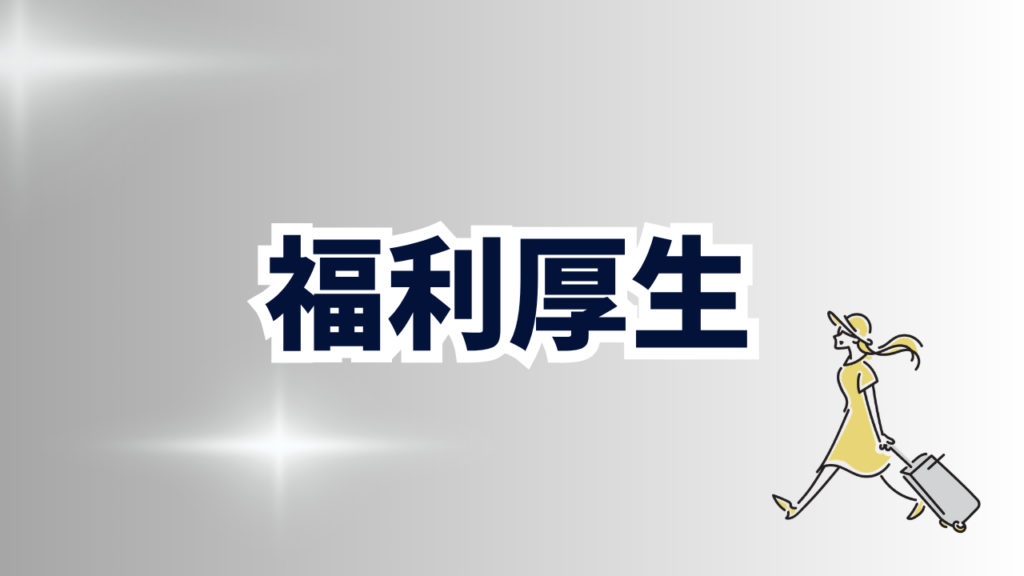 福利厚生