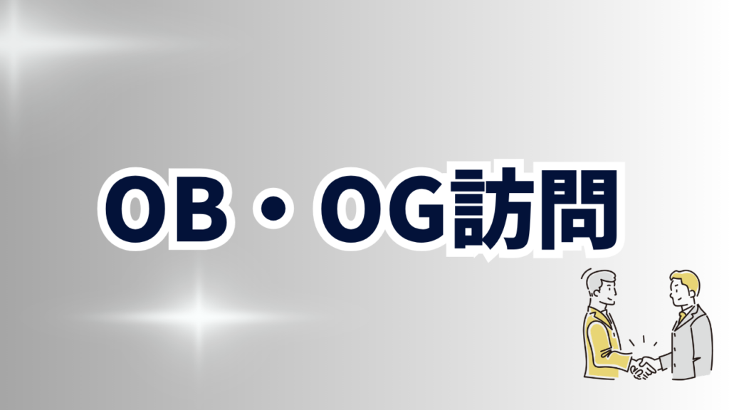 OB・OG訪問