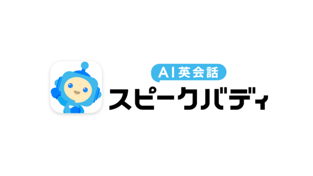 スピークバディ_ロゴ