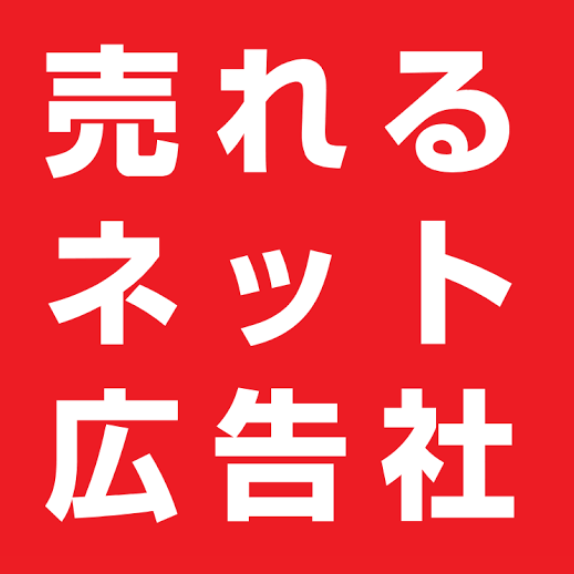 売れるネット広告社＿ロゴ