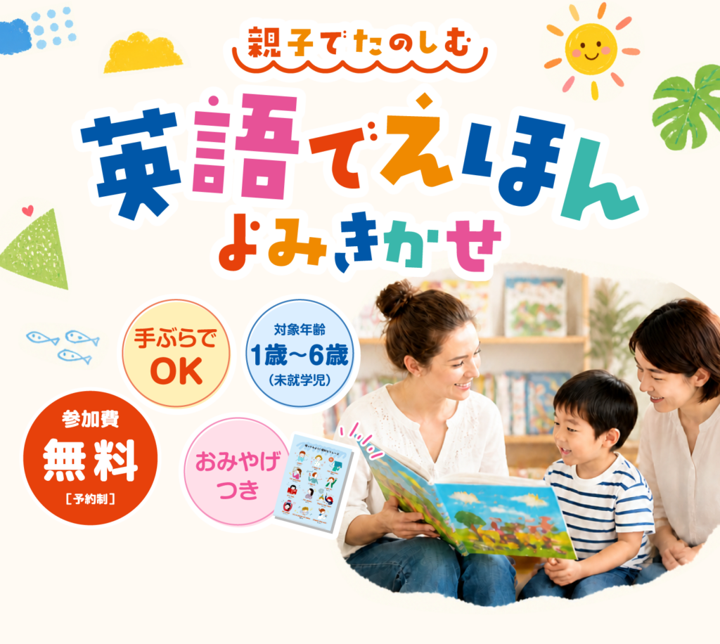 英語でえほん よみきかせ