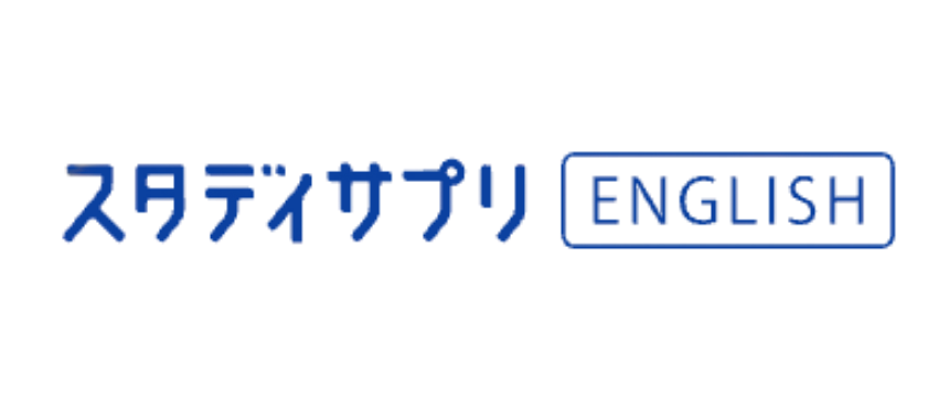 スタディサプり