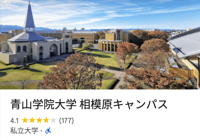 青山学院大学 相模原キャンパス