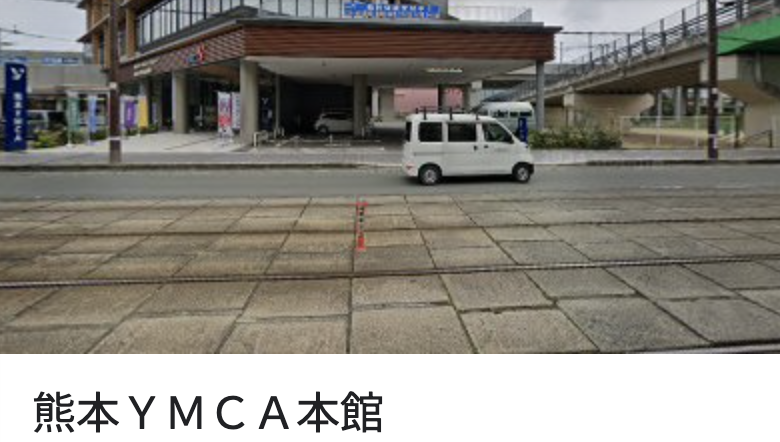 熊本YMCA本館