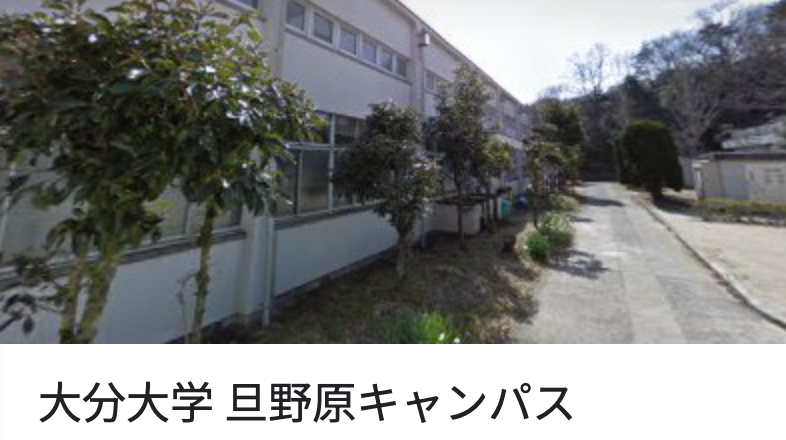 大分大学旦野原キャンパス