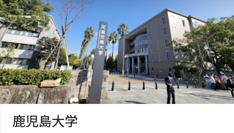 鹿児島大学