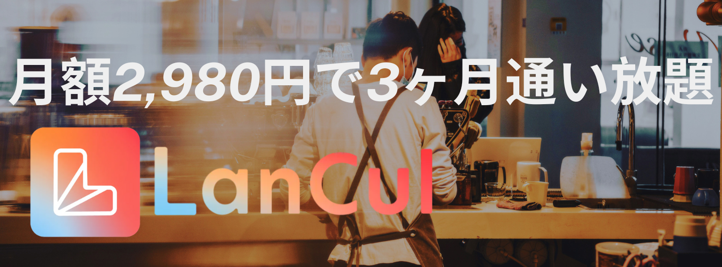 英会話カフェLancul