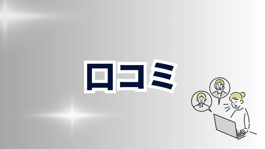 評判・口コミ