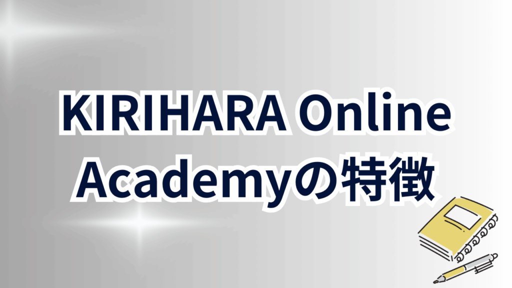 KIRIHARA Online Academyの特徴