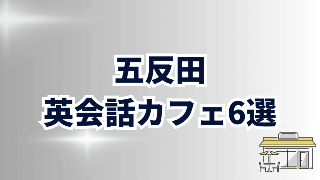五反田のおすすめ英会話カフェ6選