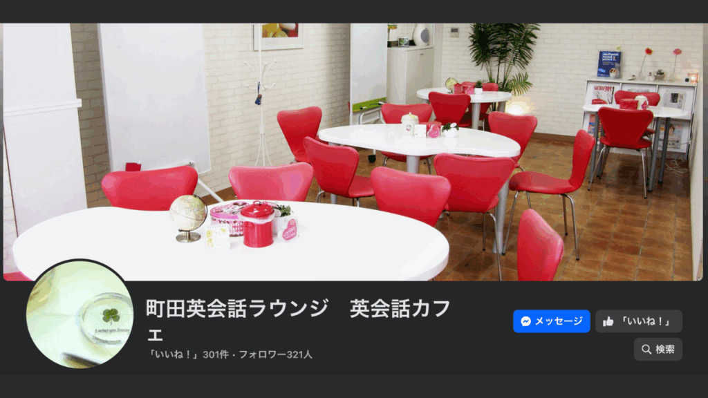 町田英会話ラウンジ