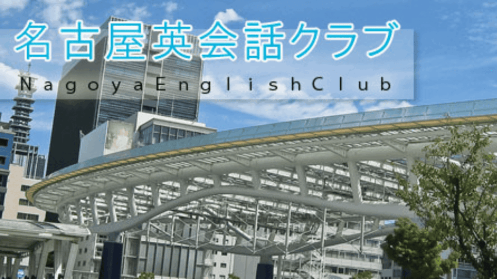 名古屋英会話クラブ