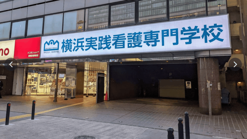 横浜実践看護専門学校